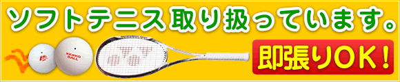 ソフトテニス扱ってます。