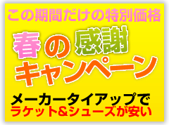キャンペーン