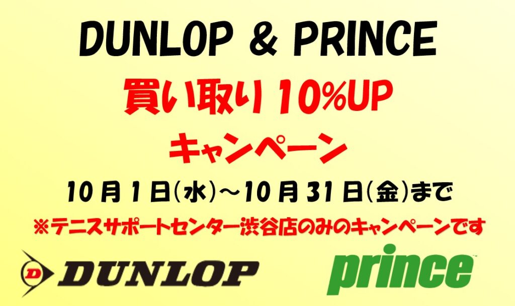 【DUNLOP & PRINCEラケット買取10%UP キャンペーン実施中！ 】