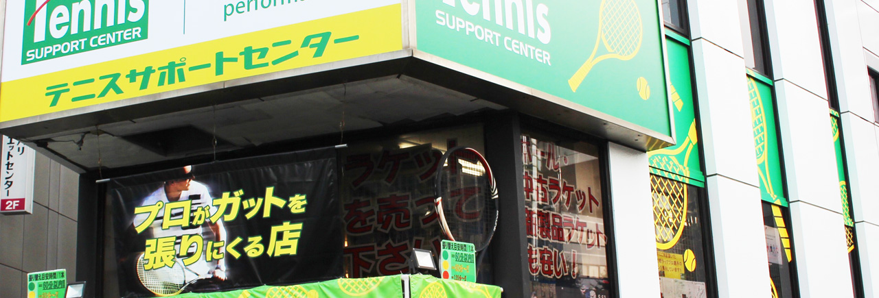 テニスサポートセンター渋谷店