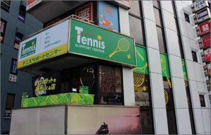テニスサポートセンター渋谷店
