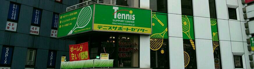 【渋谷店の日々】硬式テニス・ソフトテニスはぜひテニサポへ！！