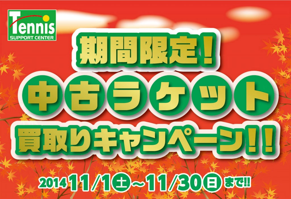 【渋谷店の日々】ラケット買い取りキャンペーン、好評開催中です！！