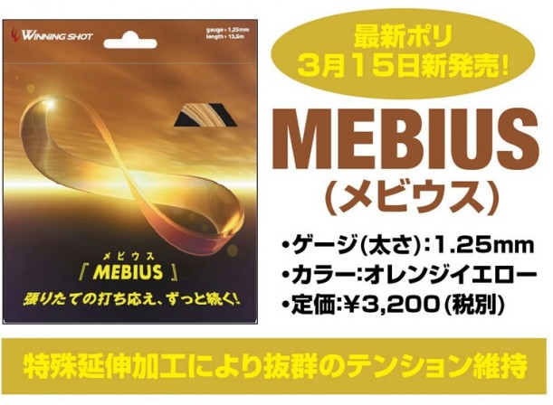 【Debut！】『MEBIUS (メビウス)』