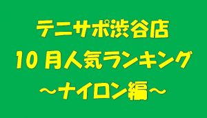 【テニサポ渋谷店】ガット人気ランキング！！～ナイロン編～