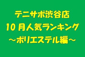 【テニサポ渋谷店】ガットの人気ランキング！！～ポリエステル編～