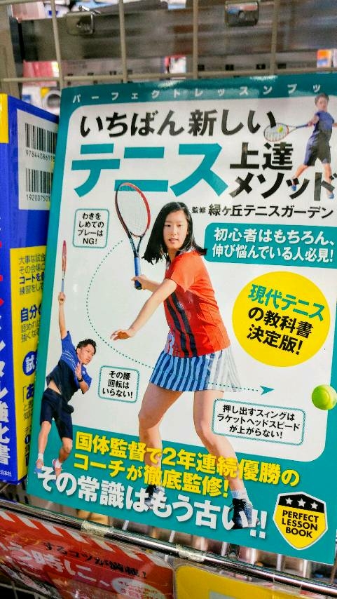 【新発売！】『いちばん新しいテニス上達メソッド』