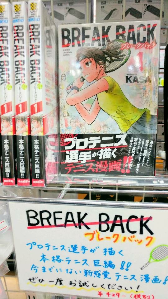 【プロテニス選手が描くテニスマンガ！】『BREAK BACK』第1巻取り扱いスタート！