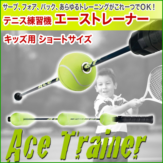 66%OFF!】 Ace trainer エーストレーナー テニス練習器 テニス 硬式 練習サーブ