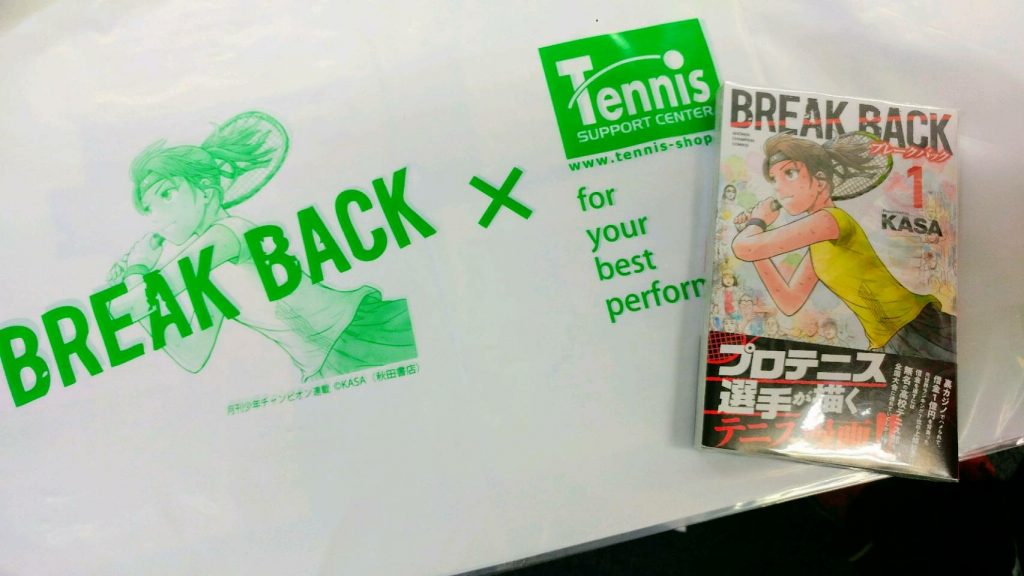 【再入荷しました！】テニスマンガ『BREAK BACK』第1巻