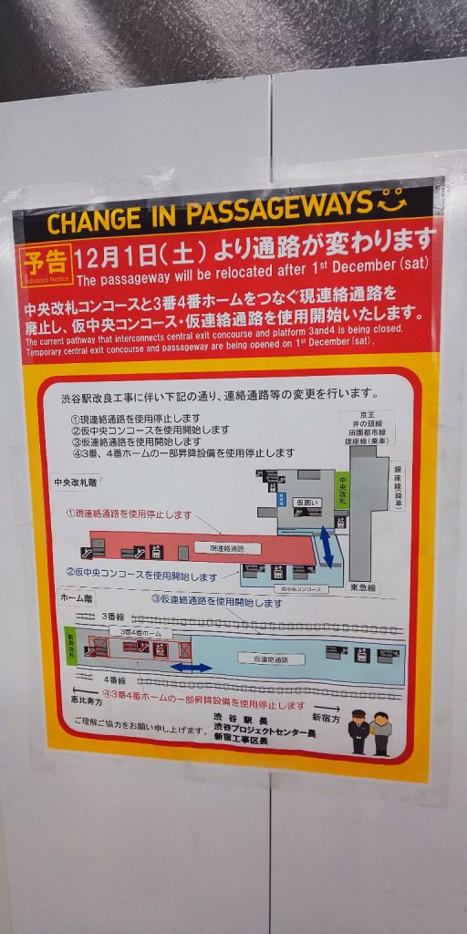 【JR線をご利用のお客様!!】12月1日より渋谷駅の一部通路が変わります！