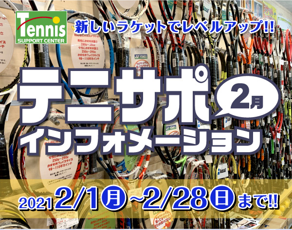 新しいラケットでレベルアップ！-2月インフォ【2021/2/1-2/28まで】