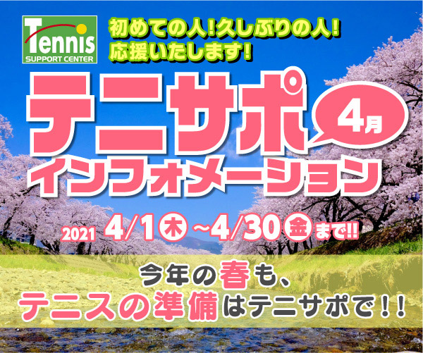 今年の春も、テニスの準備はテニサポで！！4月インフォ【2021/4/1-4/30まで】