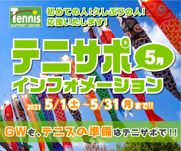ＧＷも、テニスの準備はテニサポで！！5月インフォ【2021/5/1-5/31まで】