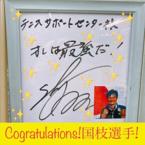 【国枝慎吾選手全豪OP優勝おめでとうございます！ 】