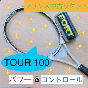 【中古ラケット】TOUR 100