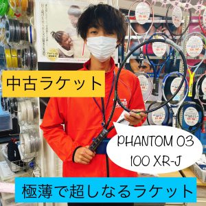 【中古ラケット】PRINCE PHANTOM O3 100 XR-J