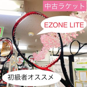 【中古ラケット】YONEX EZONE LITE