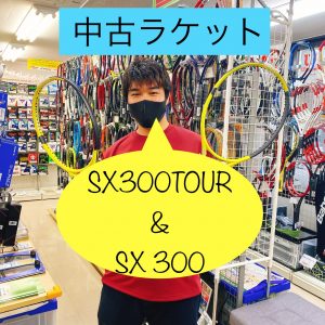 【中古ラケット】DUNLOP SX 300 TOUR & SX 300