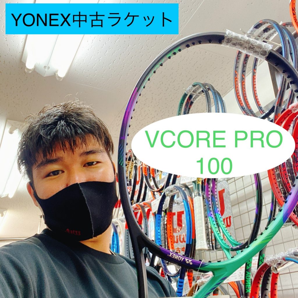【中古ラケット】YONEX VCORE PRO 100