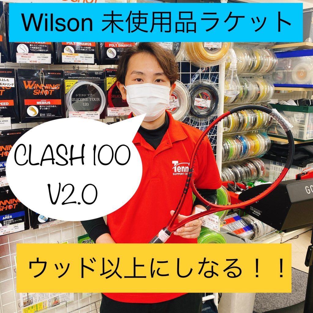 【未使用品ラケット】Wilson CLASH 100 V2.0