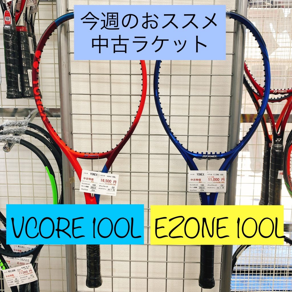 【今週のおすすめ中古ラケット】YONEX VCORE 100L & EZONE 100L