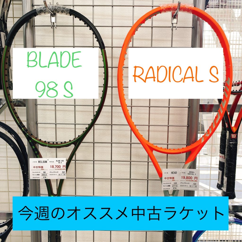 【今週のおすすめラケット】Wilson BLADE 98S & RADICAL S